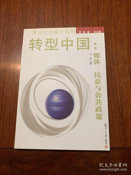 转型中国：媒体、民意与公共政策