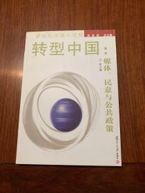 转型中国：媒体、民意与公共政策