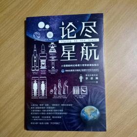 正版现货  论尽星航 从空想的科幻奇谭到切实的星际航行 李逆熵 福建科技出版社 9787533558802