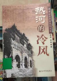 热河的冷风：避暑山庄历史文化之谜