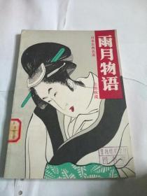 日本古典文学名著：雨月物语