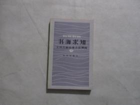 书海求知 文科文献检索方法释例（签赠本）