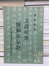 广陵丛帖：文徵明书 怀归田京诗