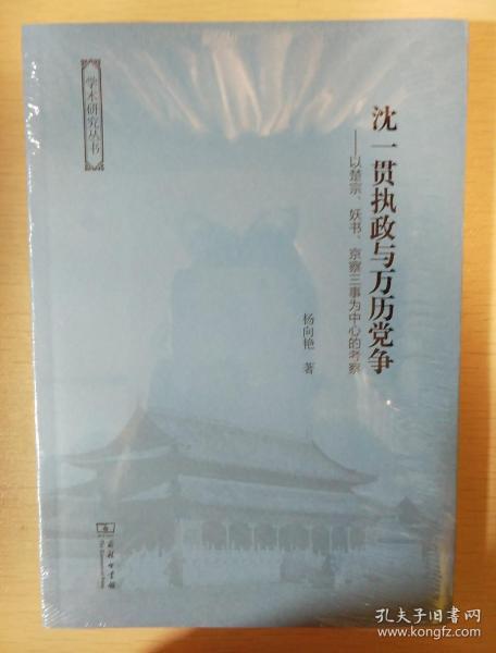 沈一贯执政与万历党争：以楚宗、妖书、京察三事为中心的考察