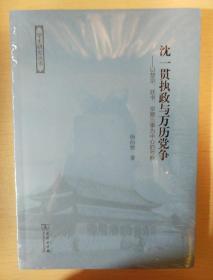 沈一贯执政与万历党争 以楚宗妖书京察三事为中心的考察 杨向艳著  商务印书馆 正版书籍（全新塑封）