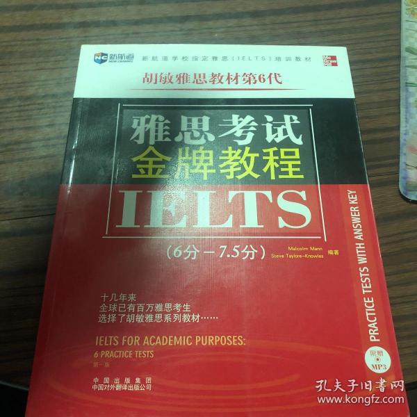 新航道·学校指定雅思（IELTS）培训教材：雅思考试金牌教程（6分-7.5分）（第6代）