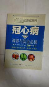 冠心病调养与防治必读