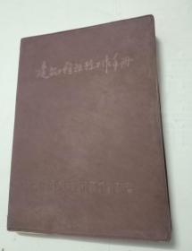 建筑工程预算工作手册 （湖南省建筑工程局设计院）有毛主席语录