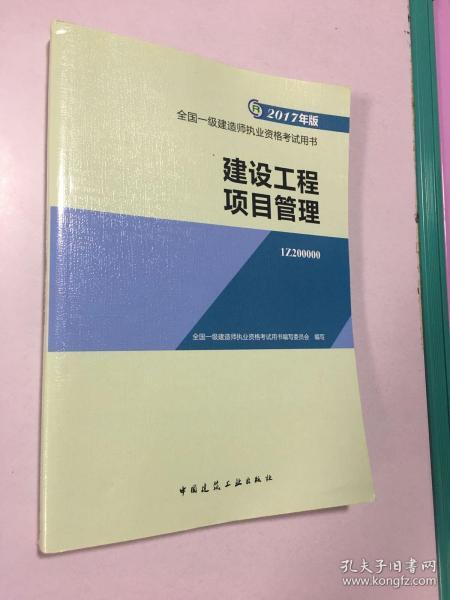 一级建造师2017教材 一建教材2017 建设工程项目管理