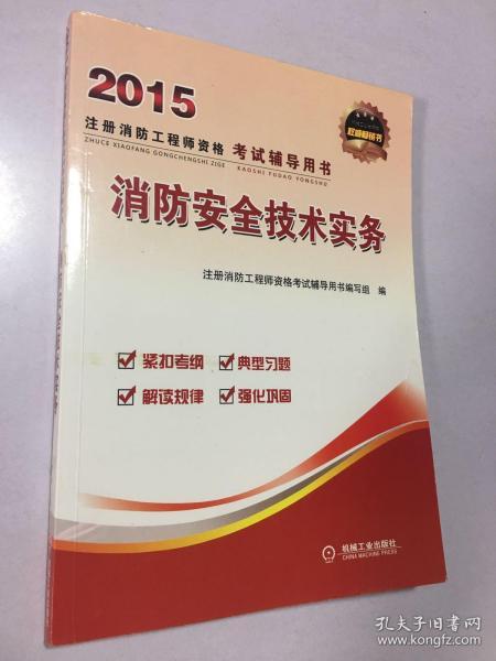 消防安全技术实务：2014年注册消防工程师资格考试辅导教材