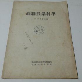 苏联农业科学  1953年第10期