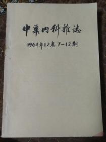 中华内科杂志（1964年12卷7--12期）