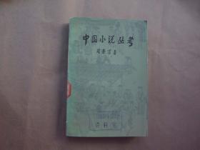 《中国小说丛考》