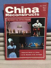 China Reconstructs（1979年第5期）