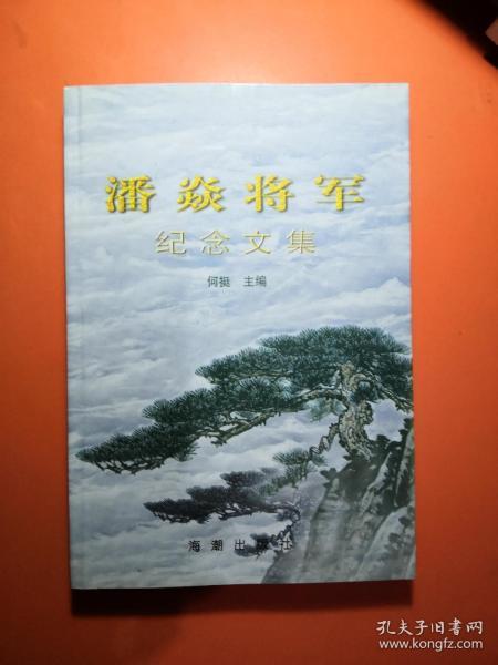 潘焱将军纪念文集