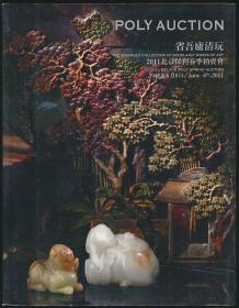 2011春北京保利拍卖图录：《省吾庐清玩》