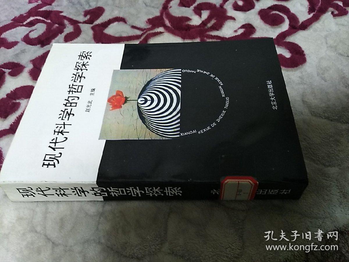 现代科学的哲学探索