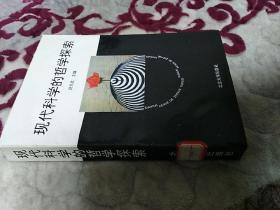 现代科学的哲学探索
