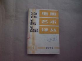 《电影译丛》1979年 第4期