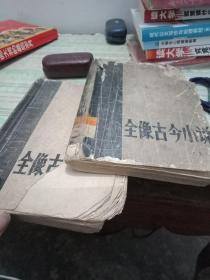 全像古今小说(上下册全)