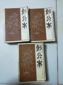 彭公案（上中下）