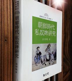 韩国原版学术《朝鲜时代私奴婢研究（조선시대 사노비연구）》（在韩）