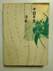 2005中国年度诗歌：漓江版·年选系列丛书