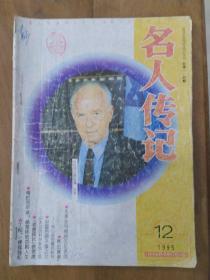 名人传记1995.12