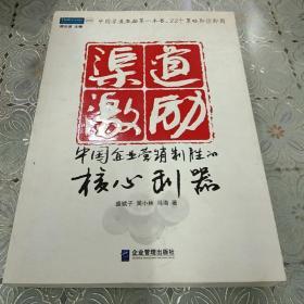 渠道激励：中国企业营销制胜的核心利器