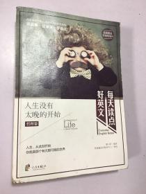 每天读点好英文：人生没有太晚的开始