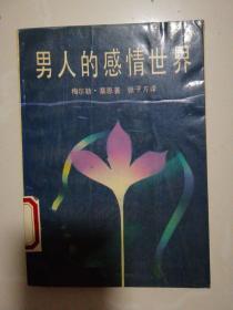 男人的感情世界