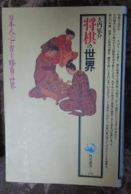 日本将棋文学书-将棋の世界