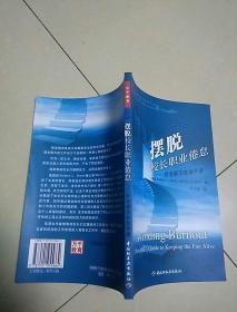 摆脱校长职业倦怠：校长解压自助手册——全国中小学校长培训参考用书