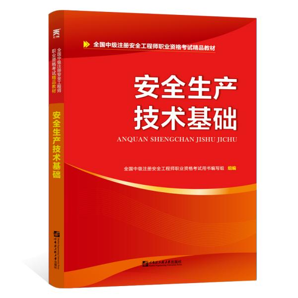 安全工程师2019教材中级注册安全工程师教材：安全生产技术基础