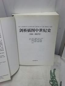 剑桥插图中世纪史：第一卷350～950年、第二卷950~1250年