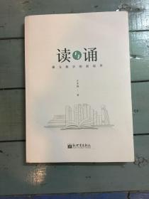 读与诵 课文教学的新境界