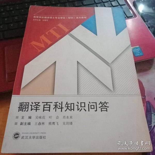 翻译百科知识问答/高等学校翻译硕士专业学位MTI系列教材