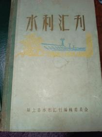 水利汇刊（颍上县）