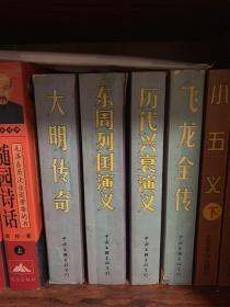 中国古典历史小说（大明传奇、飞龙全传、东周列国演义、历代兴衰演义）4册合售