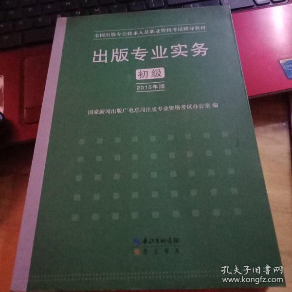 2015年出版专业实务（初级）全国出版专业技术人员职业资格考试辅导教材 出版专业职业资格考试（2015年版）