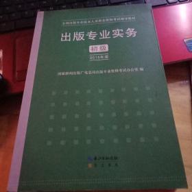 2015年出版专业实务（初级）全国出版专业技术人员职业资格考试辅导教材 出版专业职业资格考试（2015年版）