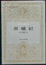 双城记［(精装)世界文学名著文库］