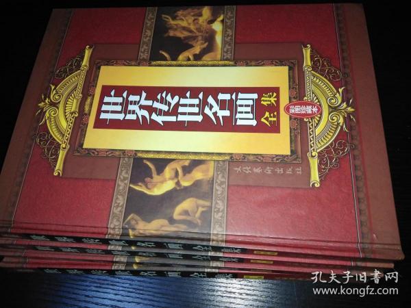 世界传世名画全集-彩图珍藏本（全四卷）