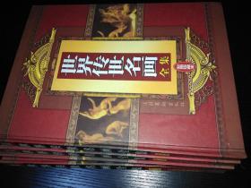 世界传世名画全集-彩图珍藏本（全四卷）