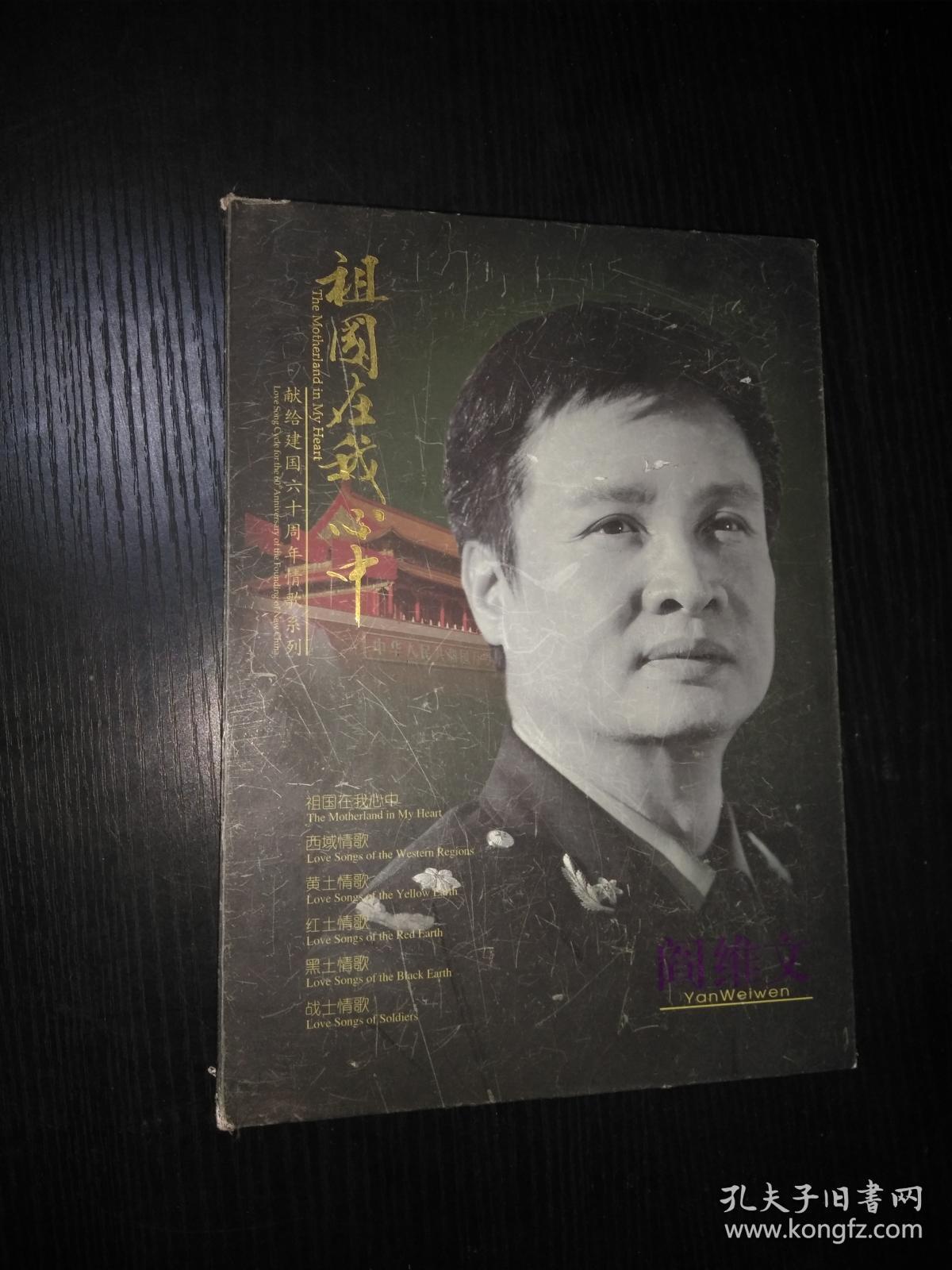祖国在我心中-献给建国六十周年情歌系列【阎维文签赠林蕙青部长】六碟装（CD）无碟