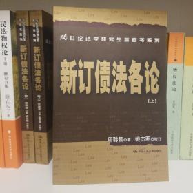 新订债法各论（上中下）——21世纪法学研究生参考书系列