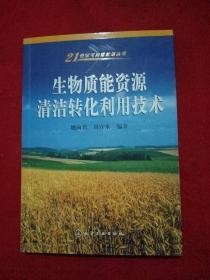 生物质能资源清洁转化利用技术/21世纪可持续能源丛书