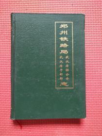 郑州铁路局武汉老协分会、武汉老干部部  志（1980——1994）  精装