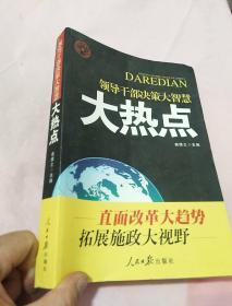 领导干部决策大智慧：大热点