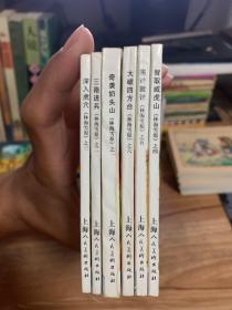 林海雪原(1-6册)连环画